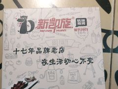 -新凯旋烧烤·燕姐千岛湖土菜