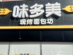 -味多美蛋糕(双安店)