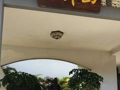 -山外山菜馆(玉泉路店)