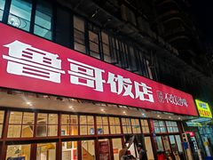 -鲁哥饭店(北正街店)