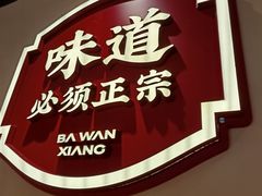 -八碗湘长沙市井菜(坡子街店)