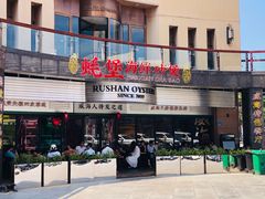 -蚝堡海鲜·威海菜·海肠捞饭·烧烤·亚洲吃蚝公司(幸福门店)