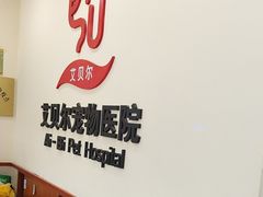 -艾贝尔宠物医院·狂犬免疫点(江山金象城店)