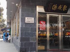 门面-聚成源(芦庄店)