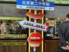 -丝路传奇·中国拉面航母店(北医三院店)