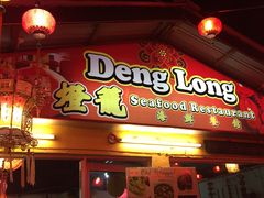 -灯笼馆海鲜餐厅