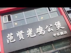 门面-范贤光鸡公煲(平乐园总店)