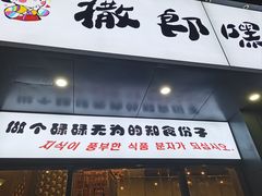 -撒郎嘿·朝鲜民俗餐馆