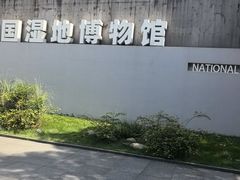 -中国湿地博物馆
