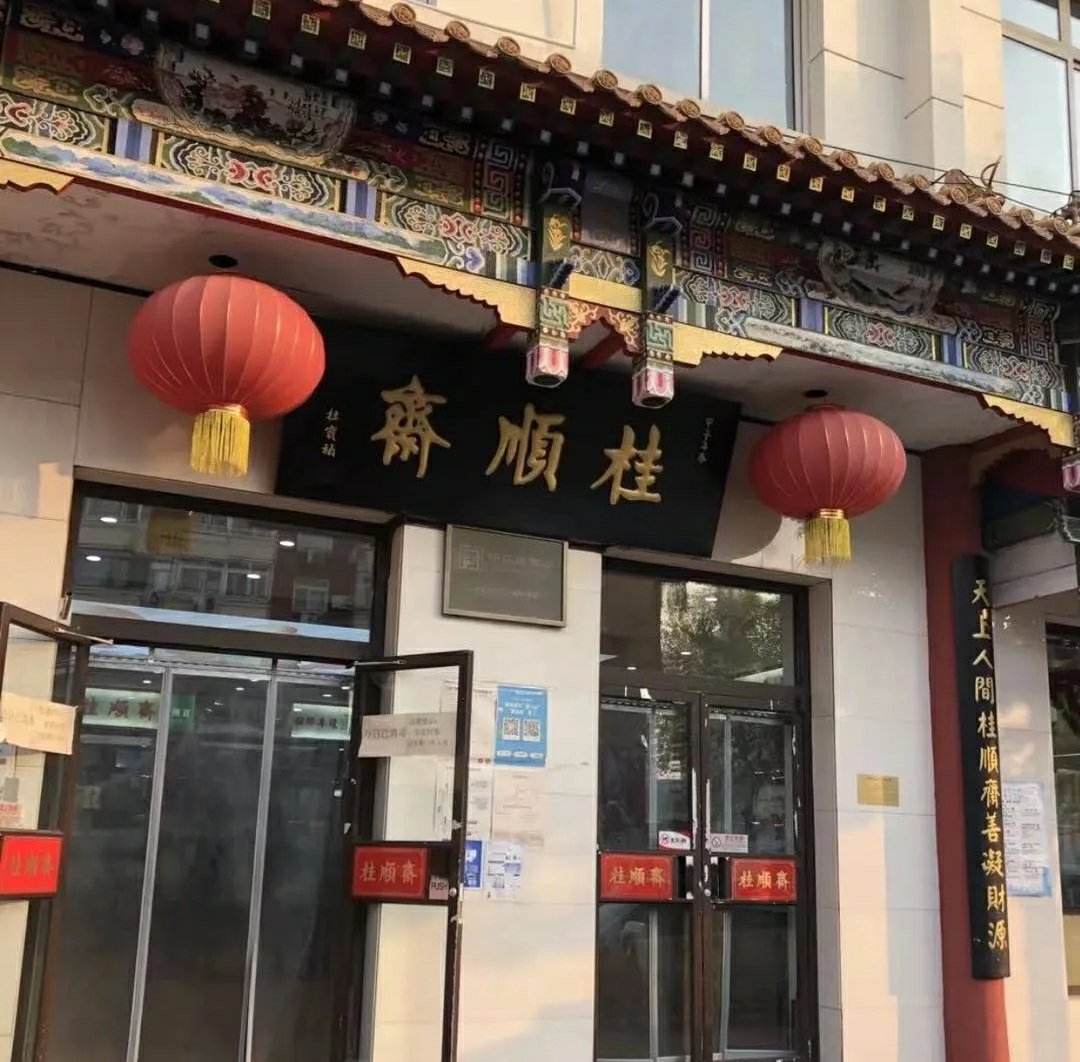 天津桂顺斋总店及分店图片