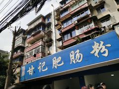 -甘记肥肠粉(马鞍北路店)