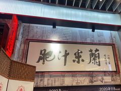 -肥汁米蘭香港米线(长宁来福士店)