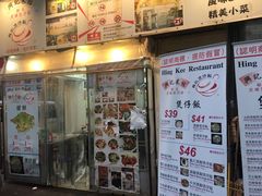 -兴记菜馆