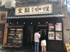 门面-金龙咖喱