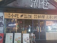 门面-潮巷·老潮汕美食集市(欢乐港湾店)