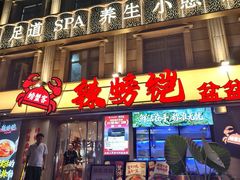 -辣螃铠盆盆蟹大排档(海昌店)