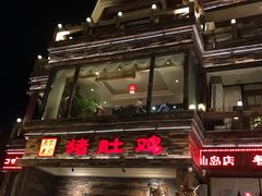 门面-大匠工房古船木艺术餐厅·猪肚鸡专门店(长白仙岛店)