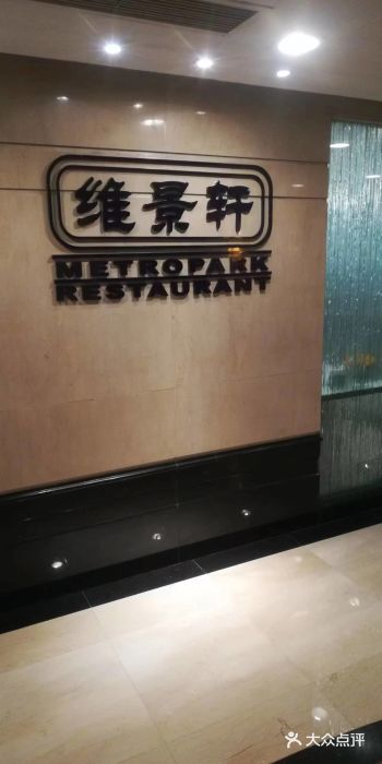 深圳维景酒店-维景轩图片