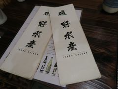 -矶野水产(澳门逸园中心店)