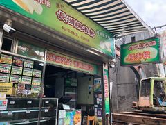门面-澳门长洲糯米糍(柯打苏沙街店)