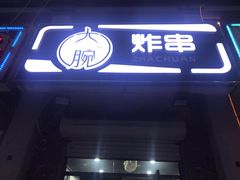 门面-大腕炸串(河东总店)