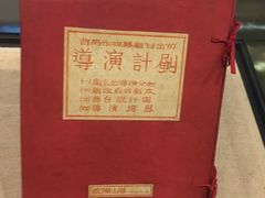 -北京人艺戏剧博物馆