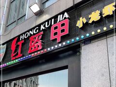 门面-红钳侠小龙虾·烧烤(中赢康康谷店)