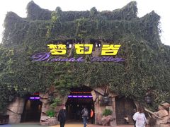 -横店影视城梦幻谷园区