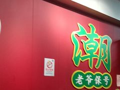 -官塘锋记鱼生·生腌·砂锅粥(牌坊街店)