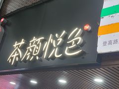 -茶颜悦色(嘉顿新天地店)