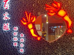 -百家班(市府店)