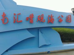 -南汇嘴观海公园