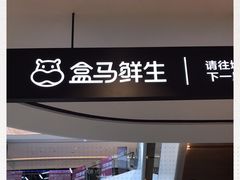 -盒马鲜生(新都心店)