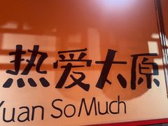 -山四砂锅(太原钟楼街店)