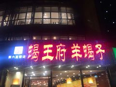 门面-蝎王府羊蝎子(西直门店)