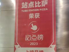 -Tube station站点比萨(王府井百货店)