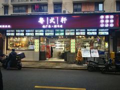 门面-粤拭轩·广东味道(祥和里店)
