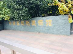 -杨浦区城市规划展示馆
