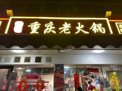 -谭记重庆老火锅(总店)