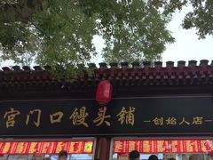 -宫门口馒头铺(创始人总店)
