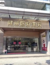 -广州健丽·去眼袋医疗美容机构