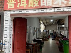 -正宗杨记普洱酸醋米线(总店)