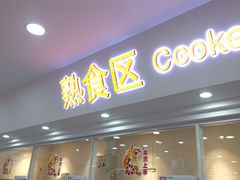 门面-北京稻香村(第三店)