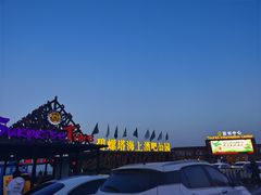 -北戴河碧螺塔海上酒吧公园