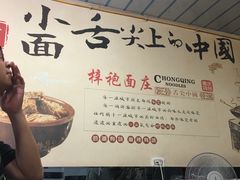 -梓袍面庄(渝北店)