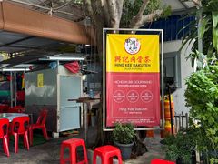 -兴记肉骨茶(甲洞大街第二新分店)