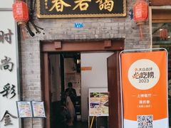 -蔼若春.传承云南菜(金碧公园店)