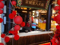 -重八牛府之小有名气(大望路店)