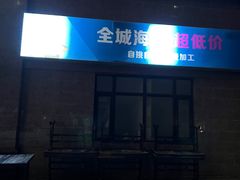 门面-海鲜人家(吕四店)