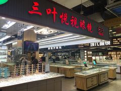-三叶眼镜城(八佰伴店)
